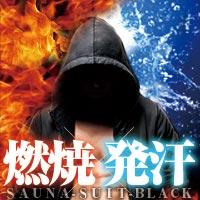 発汗ｻｳﾅｽｰﾂBLACK